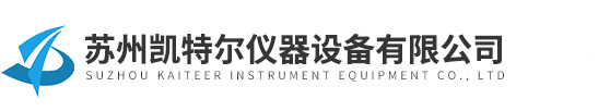 蘇州凱特爾儀器設備有限公司